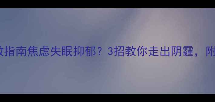 图片 🔥疫情后心理障碍自救指南焦虑失眠抑郁？3招教你走出阴霾，附权威心理疏导资源！1