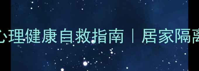 图片 🔥疫情居家必看！心理健康自救指南｜居家隔离情绪管理全攻略💡