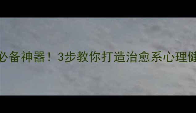 图片 🔥疫情心理健康UI必备神器！3步教你打造治愈系心理健康平台（附模板）