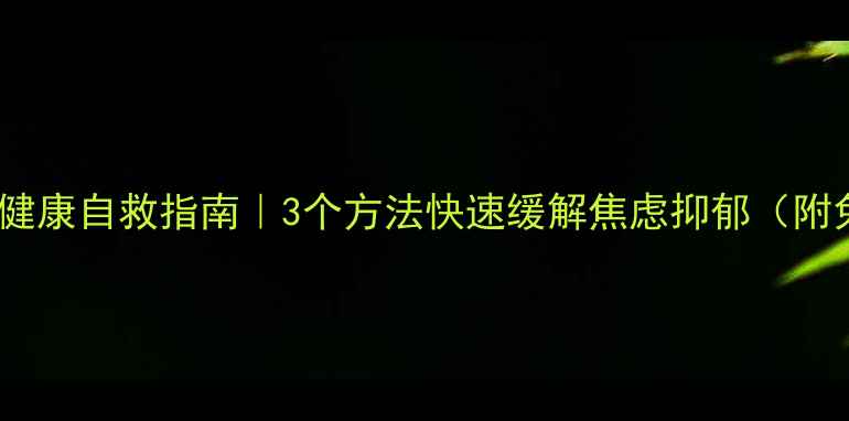 图片 🔥疫情心理健康自救指南｜3个方法快速缓解焦虑抑郁（附免费资源）1