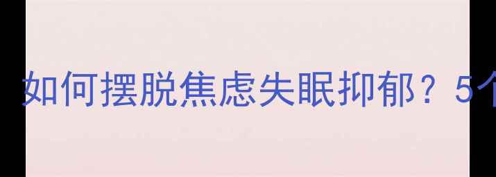 图片 🔥疫情心理自救指南：如何摆脱焦虑失眠抑郁？5个科学方法亲测有效💡