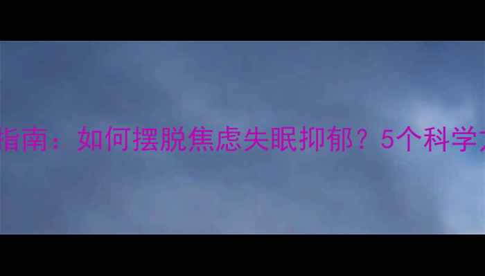 图片 🔥疫情心理自救指南：如何摆脱焦虑失眠抑郁？5个科学方法亲测有效💡1