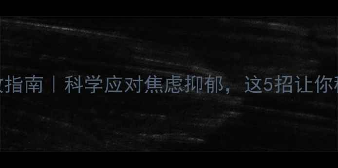 图片 🔥疫情心理自救指南｜科学应对焦虑抑郁，这5招让你稳住情绪不崩溃