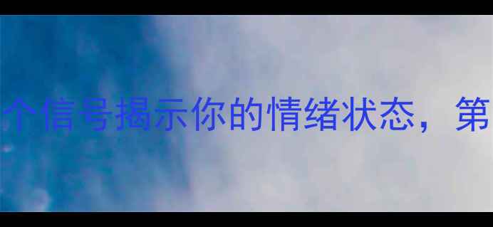 图片 🔥眯眼心理分析｜3个信号揭示你的情绪状态，第2个很多人中招！🔥