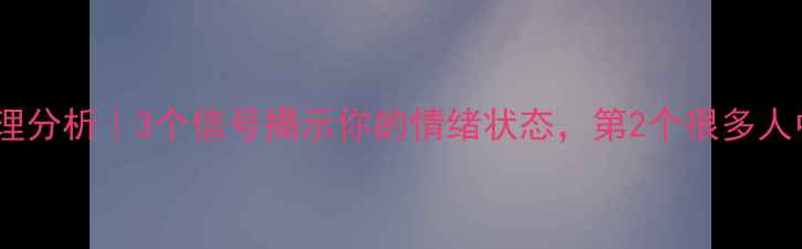 图片 🔥眯眼心理分析｜3个信号揭示你的情绪状态，第2个很多人中招！🔥1