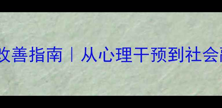 图片 🔥罪犯心理健康改善指南｜从心理干预到社会融入的完整路径1