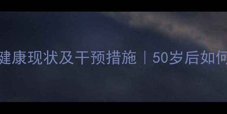 图片 🔥老年人心理健康现状及干预措施｜50岁后如何保持积极心态