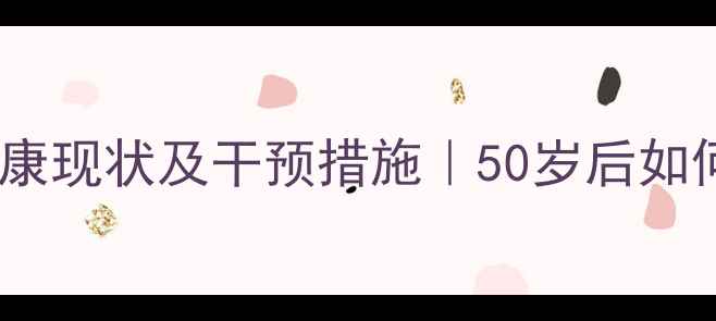 图片 🔥老年人心理健康现状及干预措施｜50岁后如何保持积极心态1