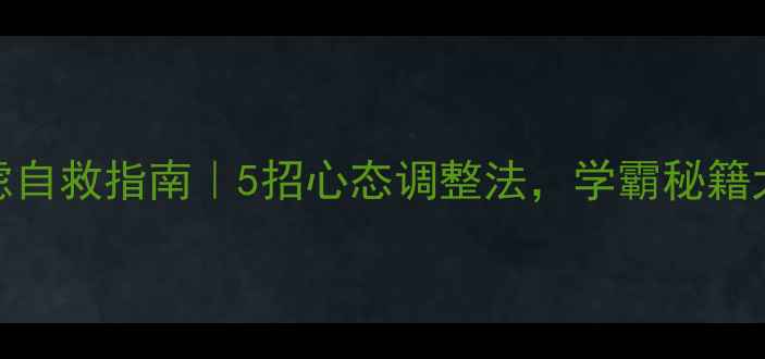图片 🔥考试焦虑自救指南｜5招心态调整法，学霸秘籍大公开！💡