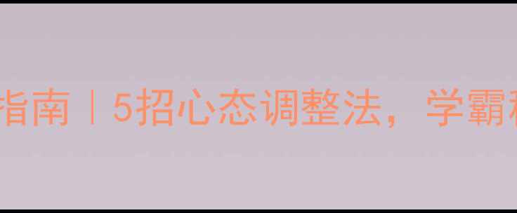 图片 🔥考试焦虑自救指南｜5招心态调整法，学霸秘籍大公开！💡1