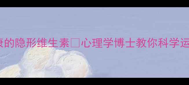 图片 🔥表扬是心理健康的隐形维生素✨心理学博士教你科学运用表扬改善情绪1