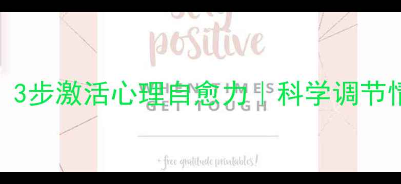 图片 🔥被焦虑吞噬？3步激活心理自愈力｜科学调节情绪的实用指南