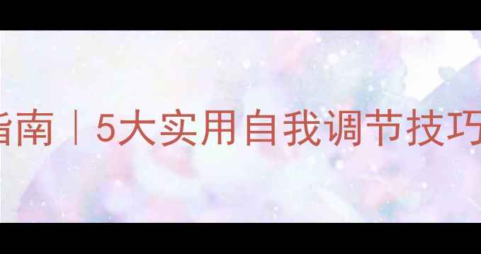 图片 🔥警察心理健康必备指南｜5大实用自我调节技巧+行业真实案例分享🔥