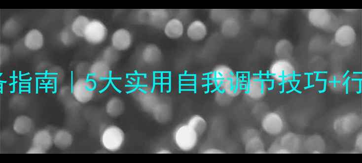 图片 🔥警察心理健康必备指南｜5大实用自我调节技巧+行业真实案例分享🔥1