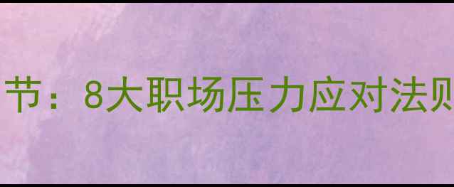 图片 🔥跟着唐僧取经学心理调节：8大职场压力应对法则+5步人际关系破冰术💡1