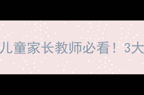 图片 🔥防疫期心理健康指南｜儿童家长教师必看！3大黄金应对方案亲测有效💡