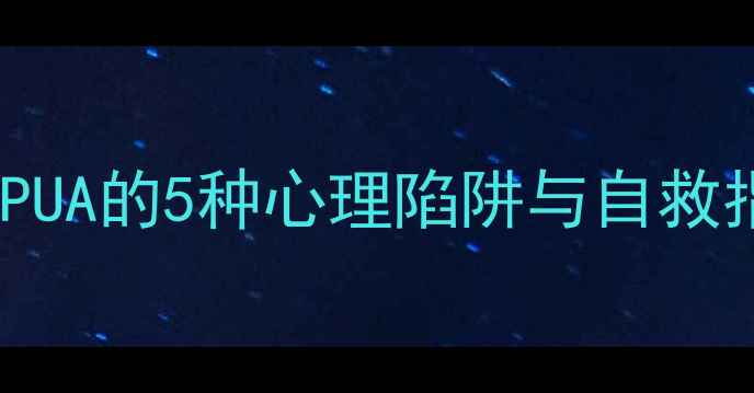 图片 🔥隐性操控：被PUA的5种心理陷阱与自救指南｜心理学🔥1