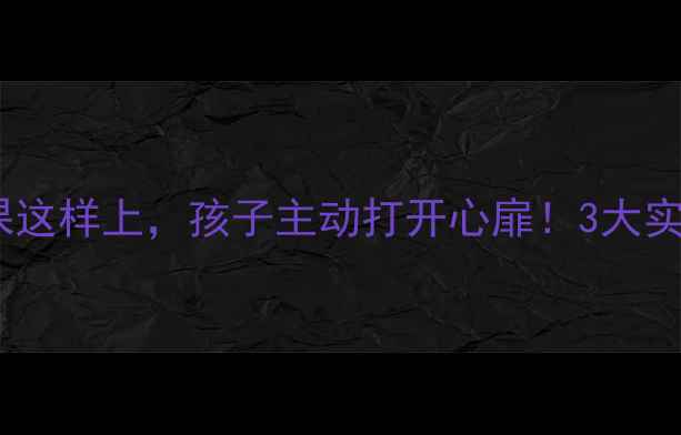 图片 🔥青少年情绪管理课这样上，孩子主动打开心扉！3大实战技巧老师都在用1