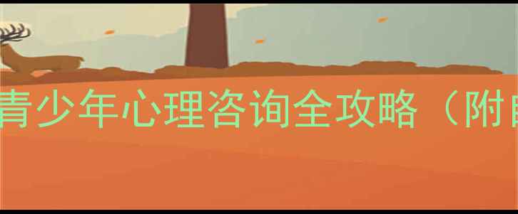 图片 🔥青春期叛逆、厌学焦虑？青少年心理咨询全攻略（附自救指南+家长沟通技巧）🔥