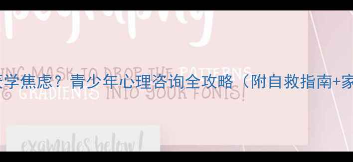 图片 🔥青春期叛逆、厌学焦虑？青少年心理咨询全攻略（附自救指南+家长沟通技巧）🔥1