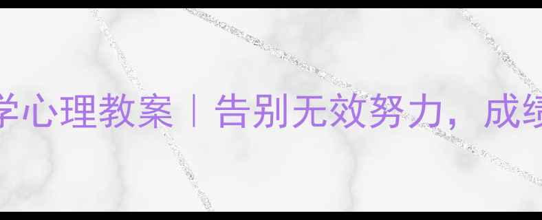 图片 🔥高效学习法+脑科学心理教案｜告别无效努力，成绩翻倍秘籍大公开！1