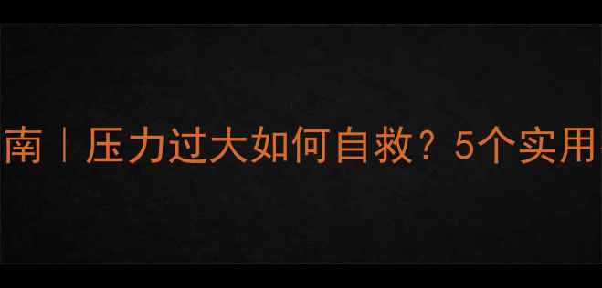 图片 🚨交警心理健康指南｜压力过大如何自救？5个实用技巧让你更坚韧！