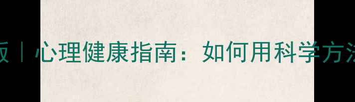 图片 🧠医学心理学第五版｜心理健康指南：如何用科学方法管理情绪压力？💡