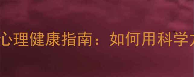 图片 🧠医学心理学第五版｜心理健康指南：如何用科学方法管理情绪压力？💡1