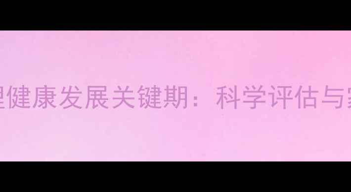 图片 0-3岁婴儿心理健康发展关键期：科学评估与家庭干预指南1