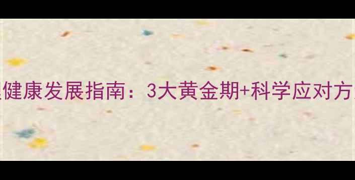 图片 0-3岁婴儿心理健康发展指南：3大黄金期+科学应对方法，家长必读1
