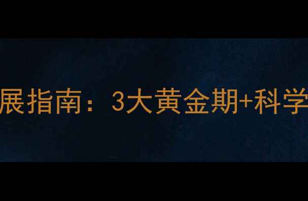 图片 0-3岁婴儿心理健康发展指南：3大黄金期+科学应对方法，家长必读2