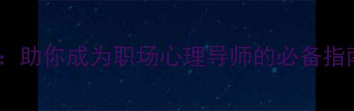 图片 100句心理健康工作金句：助你成为职场心理导师的必备指南（附场景化应用案例）