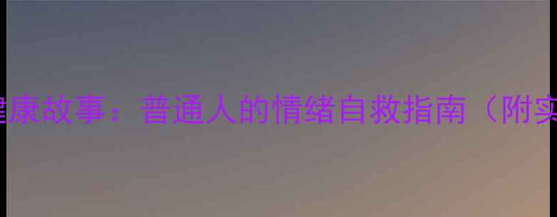 图片 10个心理健康故事：普通人的情绪自救指南（附实用技巧）1