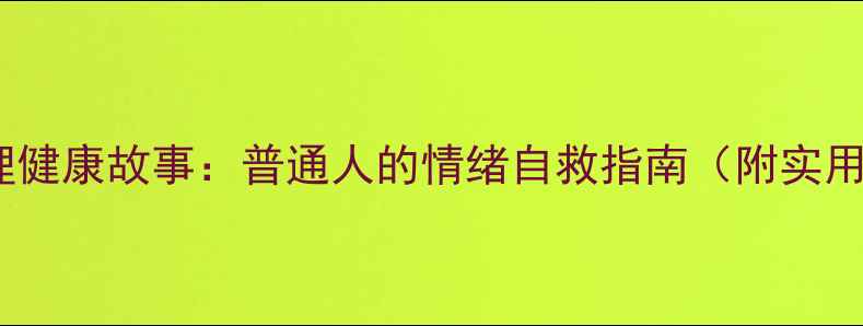 图片 10个心理健康故事：普通人的情绪自救指南（附实用技巧）2