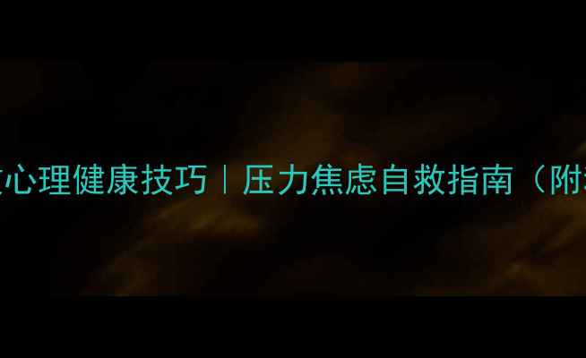 图片 10个推荐的高效心理健康技巧｜压力焦虑自救指南（附科学验证方法）