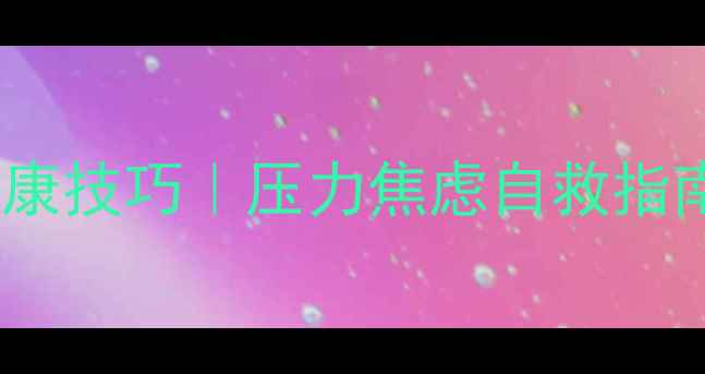 图片 10个推荐的高效心理健康技巧｜压力焦虑自救指南（附科学验证方法）1