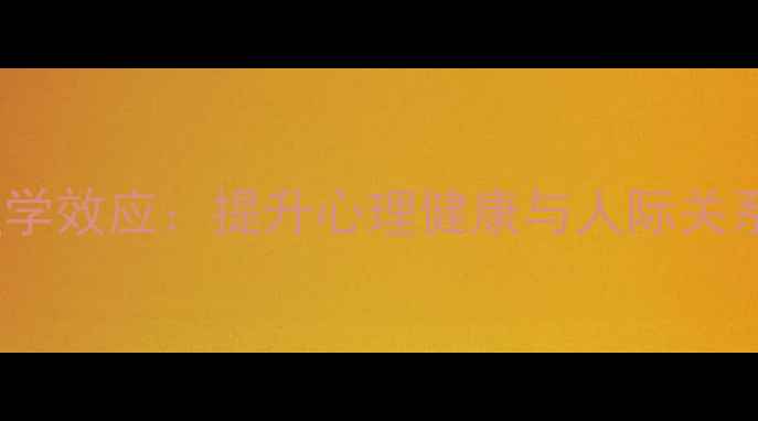 图片 10个经典心理学效应：提升心理健康与人际关系的实用指南2