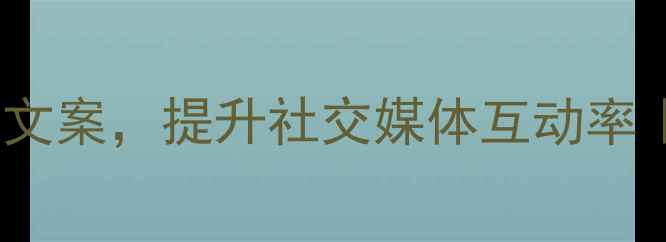 图片 10个英文心理健康文案，提升社交媒体互动率｜附完整创作指南1