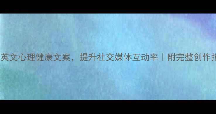 图片 10个英文心理健康文案，提升社交媒体互动率｜附完整创作指南2