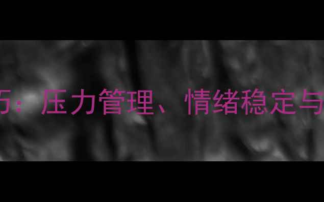 图片 10个高效心理调节技巧：压力管理、情绪稳定与自我提升的完整指南2