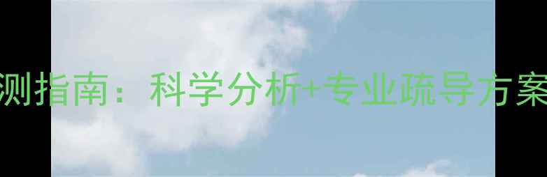 图片 10大常见心理问题自测指南：科学分析+专业疏导方案，助你走出情绪困境