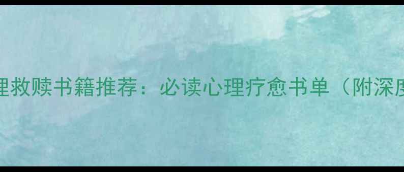 图片 10本心理救赎书籍推荐：必读心理疗愈书单（附深度书评）