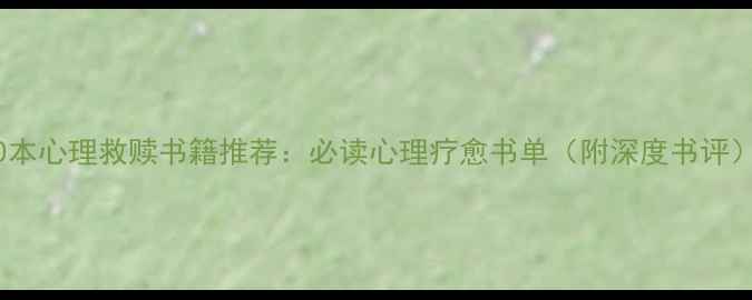图片 10本心理救赎书籍推荐：必读心理疗愈书单（附深度书评）1