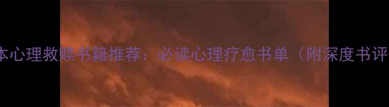 图片 10本心理救赎书籍推荐：必读心理疗愈书单（附深度书评）2