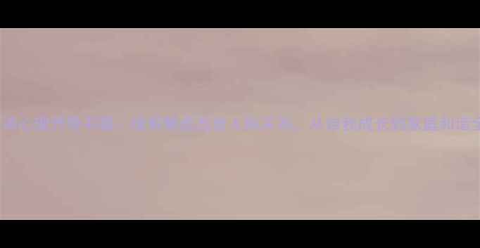 图片 10本必读心理开导书籍：缓解焦虑改善人际关系，从自我成长到家庭和谐全攻略2