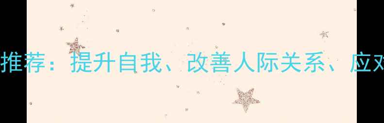 图片 10本必读心理成长书籍推荐：提升自我、改善人际关系、应对焦虑抑郁的实用指南1