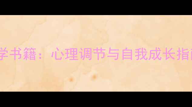 图片 10本必读情感心理学书籍：心理调节与自我成长指南（附阅读方法）1