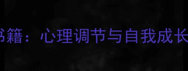 图片 10本必读情感心理学书籍：心理调节与自我成长指南（附阅读方法）2