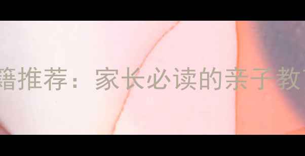 图片 10本经典儿童心理学书籍推荐：家长必读的亲子教育指南（附阅读清单）1