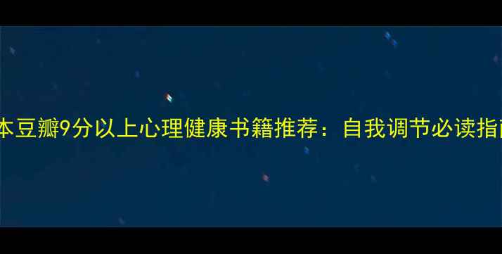 图片 10本豆瓣9分以上心理健康书籍推荐：自我调节必读指南1